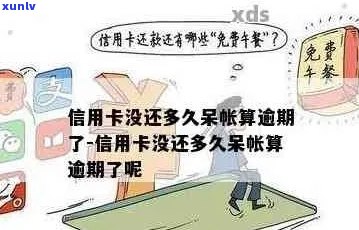 信用卡逾期变成呆账时间