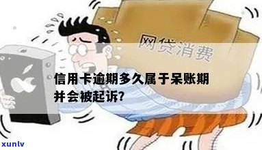 信用卡逾期变成呆账时间