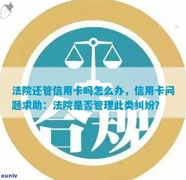 信用卡逾期纠纷：法院管辖范围及相关问题解析