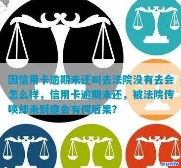 信用卡逾期未还款被法院传唤，逃避后果如何？