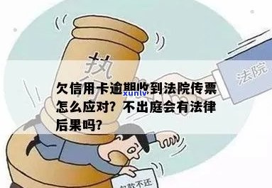 信用卡逾期未还款被法院传唤，逃避后果如何？