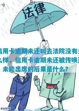 信用卡逾期未还款被法院传唤，逃避后果如何？