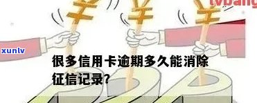 逾期的信用卡注销后，记录能否消除？解答你的疑惑