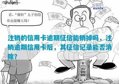 逾期的信用卡注销后，记录能否消除？解答你的疑惑