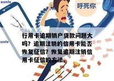 行用卡逾期销户对贷款的影响及解决办法全面解析