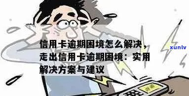 信用卡逾期对我造成困扰，应该如何解决？