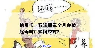 信用卡1万多逾期，被起诉，应如何处理？