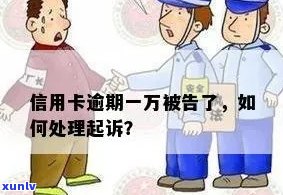 信用卡1万多逾期，被起诉，应如何处理？