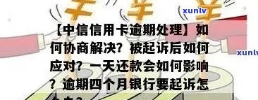 中信信用卡逾期还款全攻略：如何解决逾期问题、降低罚息和影响？