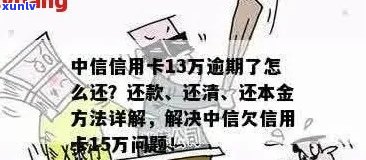 中信信用卡逾期还款全攻略：如何解决逾期问题、降低罚息和影响？