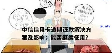 中信信用卡逾期还款全攻略：如何解决逾期问题、降低罚息和影响？