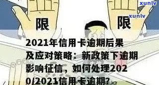 2021年中信信用卡逾期还款细则：政策解读、影响与应对策略