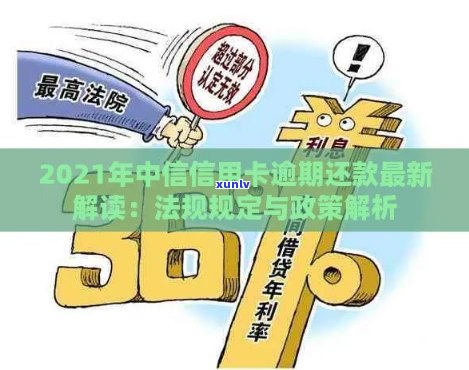 2021年中信信用卡逾期还款细则：政策解读、影响与应对策略