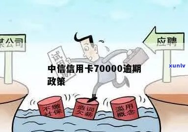 中信信用卡70000逾期近三年政策解读及处理建议