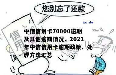 中信信用卡70000逾期近三年政策解读及处理建议