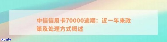 中信信用卡70000逾期近三年政策解读及处理建议