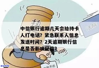 中信银行信用卡逾期通知：逾期几天后会联系持卡人？