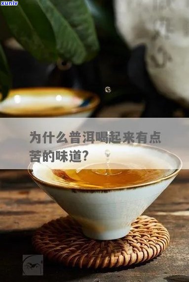 普洱茶味道苦吗-普洱茶味道苦吗为什么