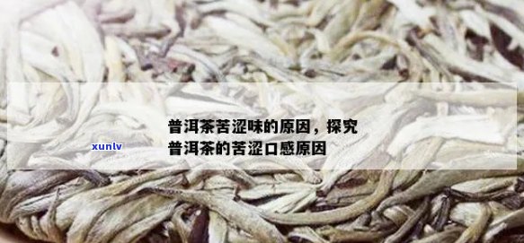 普洱茶的苦味来源及其对口感的影响：全面解析