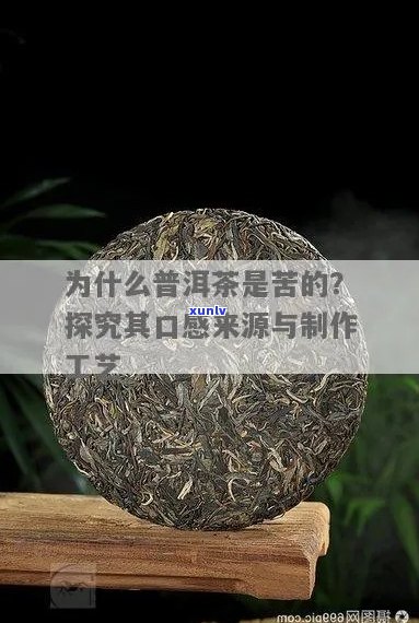 普洱茶的苦味来源及其对口感的影响：全面解析