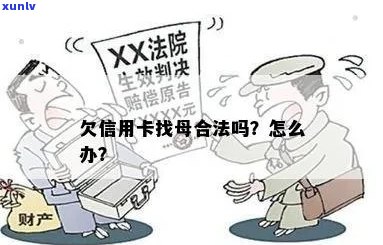 信用卡逾期银行找母合法吗？安全吗？有影响吗？欠信用卡找母合法吗？