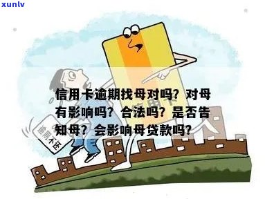 信用卡逾期银行找母合法吗？安全吗？有影响吗？欠信用卡找母合法吗？