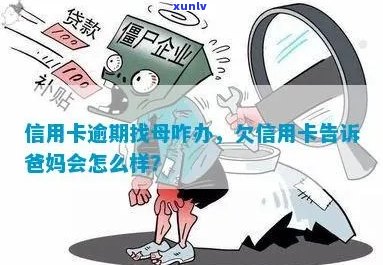 信用卡逾期银行找母合法吗？安全吗？有影响吗？欠信用卡找母合法吗？