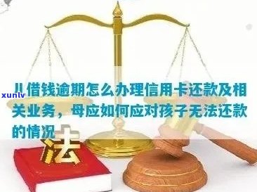 信用卡逾期还款：母是否能成为解决方案？