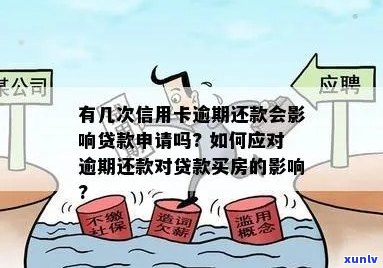 信用卡逾期影响人人贷额度和还款，同时可能影响其他信用卡及购房贷款。