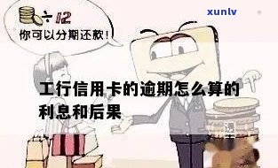 工行信用卡逾期利息高的原因解析及如何降低利息负担