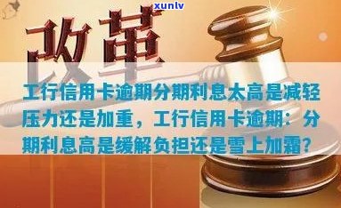 工行信用卡逾期利息高的原因解析及如何降低利息负担