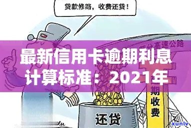 工行信用卡逾期利息计算器：在线计算 *** 及2021新法规详解