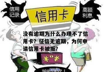 没有逾期为什么申请信用卡被拒？怎么办！