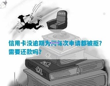 没有逾期为什么申请信用卡被拒？怎么办！