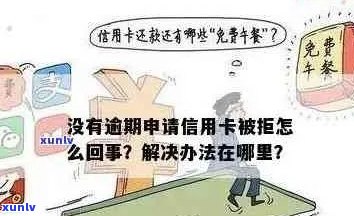 没有逾期为什么申请信用卡被拒？怎么办！