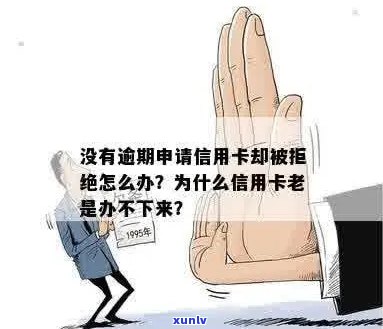 没有逾期为什么申请信用卡被拒？怎么办！