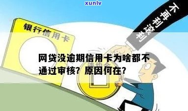 逾期信用卡审核未通过原因分析：可能是你的这些操作！