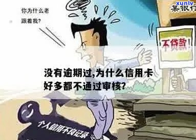 逾期信用卡审核未通过原因分析：可能是你的这些操作！