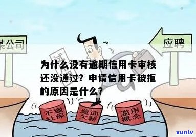 逾期信用卡审核未通过原因分析：可能是你的这些操作！