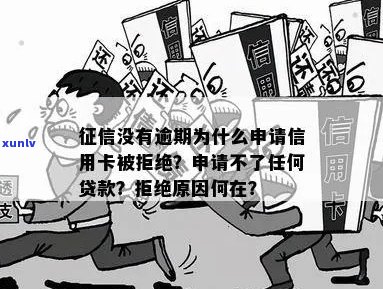 没有逾期为什么申请信用卡被拒绝：原因与解决 *** 