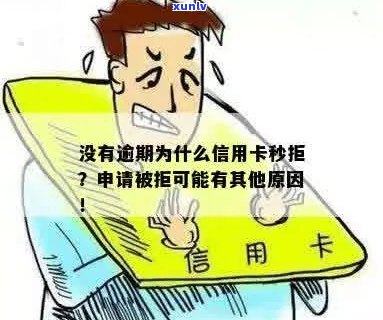 没有逾期为什么申请信用卡被拒绝：原因与解决 *** 