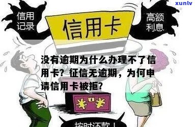 没有逾期为什么申请信用卡被拒绝：原因与解决 *** 