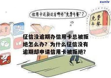 没有逾期为什么申请信用卡被拒绝-没有逾期为什么申请信用卡被拒绝了