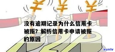 没有逾期为什么申请信用卡被拒绝-没有逾期为什么申请信用卡被拒绝了