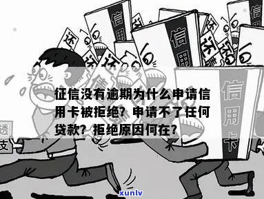 没有逾期为什么申请信用卡被拒绝-没有逾期为什么申请信用卡被拒绝了