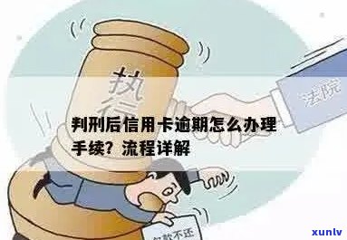 被判刑后信用卡逾期处理全攻略