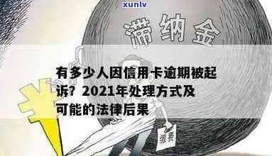 被判刑的人信用卡逾期：原因、后果及解决 *** 全面解析