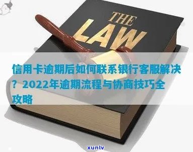 信用卡逾期话术技巧：2022年流程与协商攻略