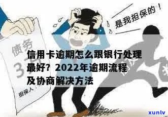 信用卡逾期话术技巧：2022年流程与协商攻略