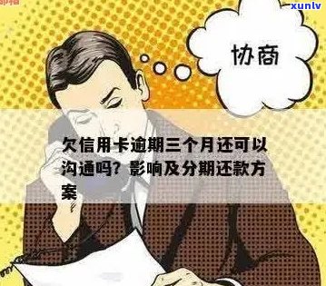 信用卡逾期应对策略：有效沟通技巧与成功案例分享